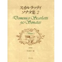 スカルラッティ　ソナタ集　　　２