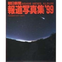 朝日新聞報道写真集　’９９