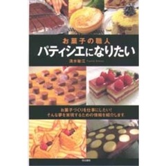 パティシエになりたい　お菓子の職人
