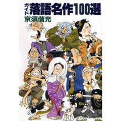 ガイド落語名作１００選