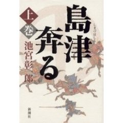 島津奔る　上巻