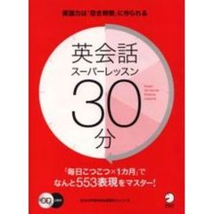 英会話スーパーレッスン３０分　１日３０分・１ヵ月で身につける５５３の生活表現