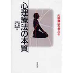 心理療法の本質　内観療法を考える