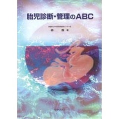 胎児診断・管理のＡＢＣ