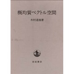概均質ベクトル空間
