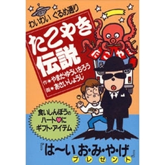 たこやき伝説　わいわいぐるめ通り