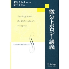 微分トポロジー講義