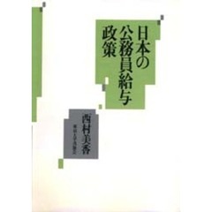 日本の公務員給与政策