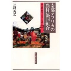 南部アフリカの農村協同組合　構造調整政策下における役割と育成