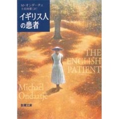 イギリス人の患者