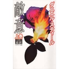 敵意　上　新書判