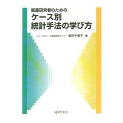 医薬研究者のためのケース別統計手法の学び