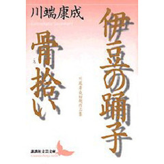 伊豆の踊子・骨拾い　川端康成初期作品集