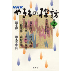 ＮＨＫやきもの探訪　第２巻