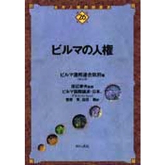 ビルマの人権