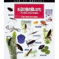水辺の虫の飼いかた　ゲンゴロウ・タガメ・ヤゴほか