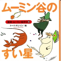 ムーミン谷のすい星