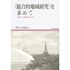 〈総合的地域研究〉を求めて　東南アジア像を手がかりに