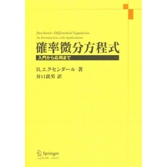 確率微分方程式　入門から応用まで