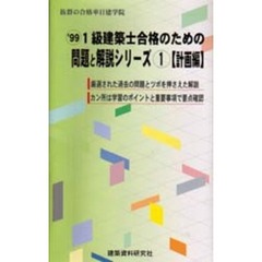 １級建築士合格のための問題と解説シリーズ　’９９－１　計画編