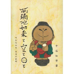 阿弥陀如来と空と０と　阿弥陀如来・実在の証明