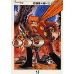サイボーグ００９　８