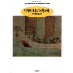 中世日本の内と外