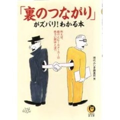 「裏のつながり」がズバリ！わかる本