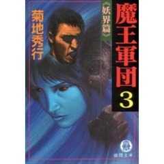 魔王軍団　３　妖界篇