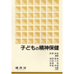 子どもの精神保健