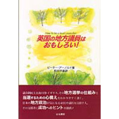 英国の地方議員はおもしろい！