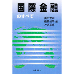 国際金融のすべて