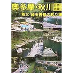 奥多摩・秋川　名栗川　高麗川　秩父・埼玉西部の釣り場　新版