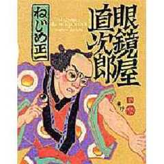 眼鏡屋直次郎