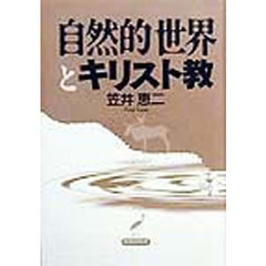 自然的世界とキリスト教