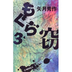 もぐら　３　窃