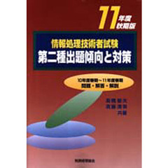 情報処理技術者試験第二種出題傾向と対策　１１年度秋期版