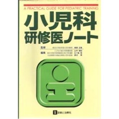 小児科研修医ノート