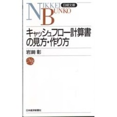 キャッシュフロー計算書の見方・作り方