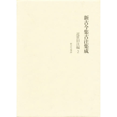 新古今集古注集成 近世旧注編　１/笠間書院/新古今集古注集成の会（単行本） 新古今集古注集成 近世旧注編 1/笠間書院/新古今集古注集成の会