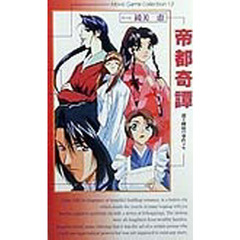 帝都奇譚　道士探偵の事件メモ　小説