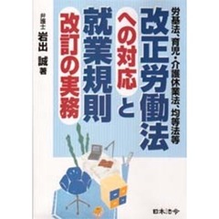 改正労働法への対応と就業規則改訂の実務　労基法、育児・介護休業法、均等法等