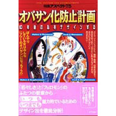 オバサン化防止計画　１０年後の私をデザインする