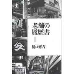 老舗の履歴書　２