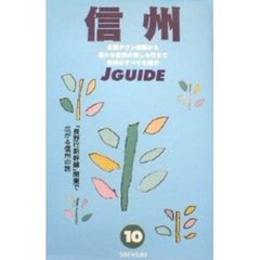 信州　改訂７版