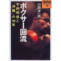ボクサー回流　平仲明信と「沖縄」の１０年