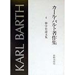 カール・バルト著作集　４　神学史論文集