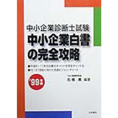 中小企業診断士試験中小企業白書の完全攻略　’９９年版