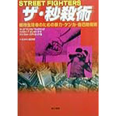 ザ・秒殺術　都市生活者のための暴力・ケンカ・自己防衛術
