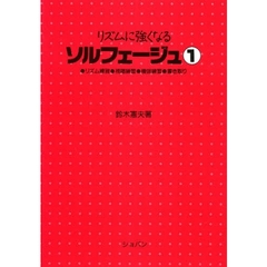 リズムに強くなるソルフェージュ　１　５版